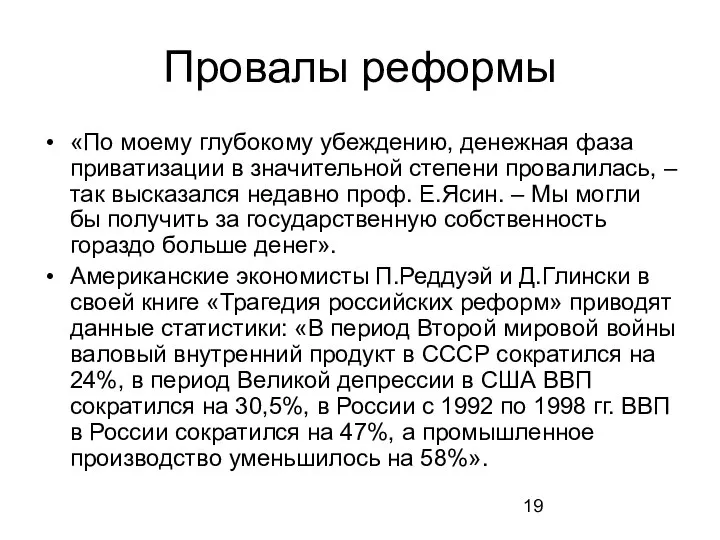 Провалы реформы «По моему глубокому убеждению, денежная фаза приватизации в значительной