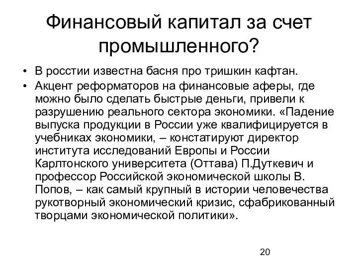 Финансовый капитал за счет промышленного? В росстии известна басня про тришкин