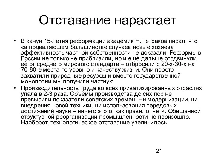 Отставание нарастает В канун 15-летия реформации академик Н.Петраков писал, что «в