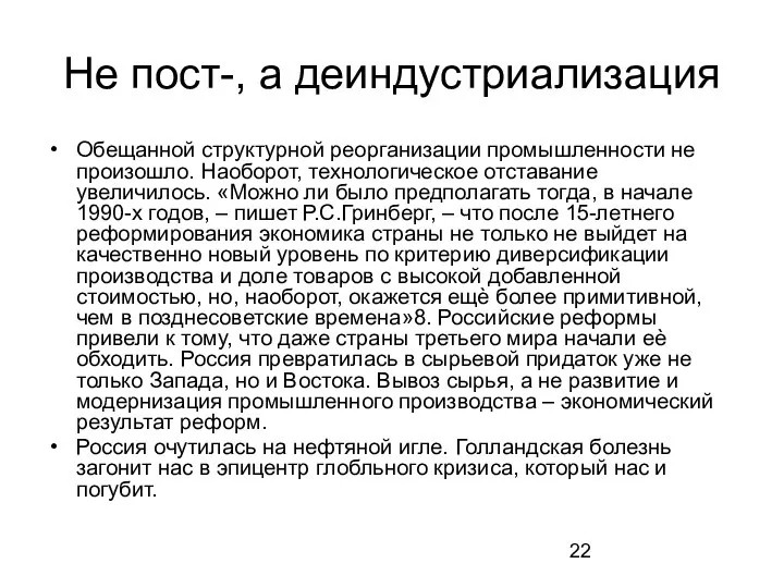 Не пост-, а деиндустриализация Обещанной структурной реорганизации промышленности не произошло. Наоборот,