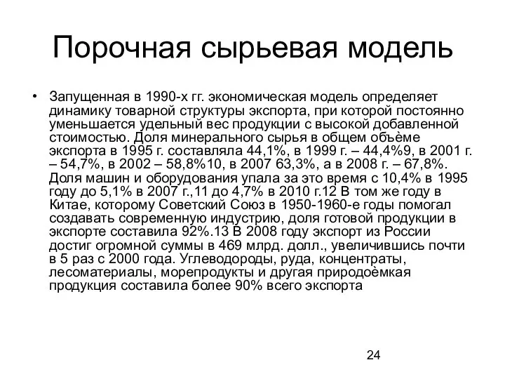 Порочная сырьевая модель Запущенная в 1990-х гг. экономическая модель определяет динамику