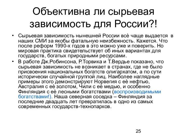 Объективна ли сырьевая зависимость для России?! Сырьевая зависимость нынешней России всѐ