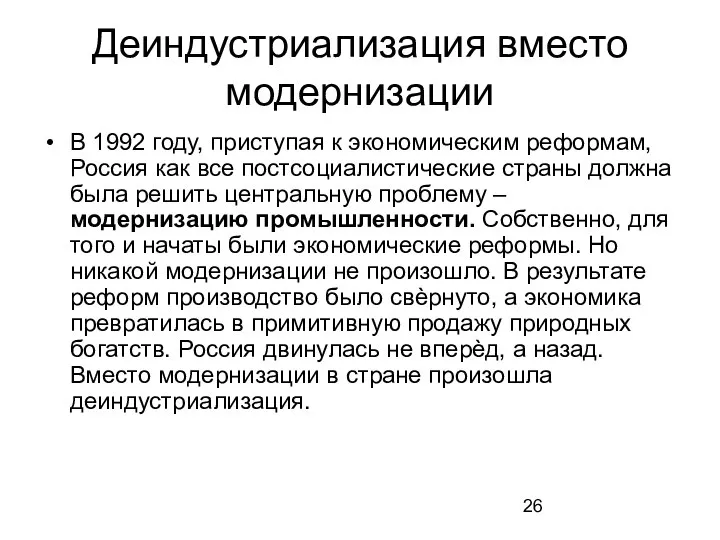 Деиндустриализация вместо модернизации В 1992 году, приступая к экономическим реформам, Россия