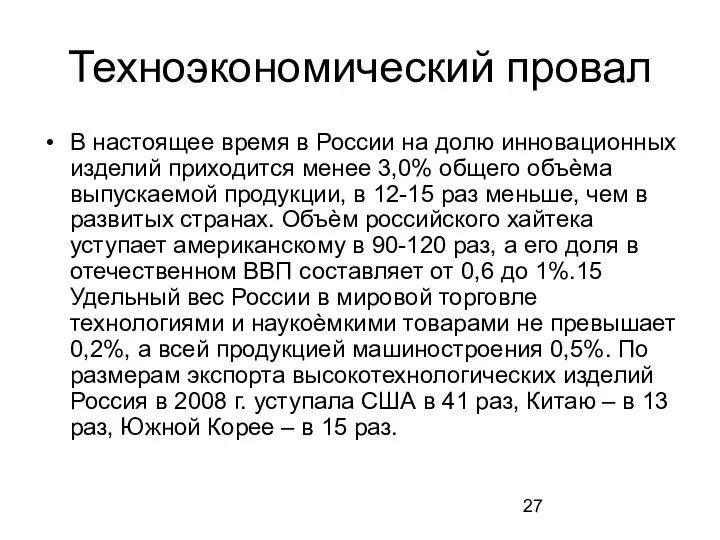 Техноэкономический провал В настоящее время в России на долю инновационных изделий