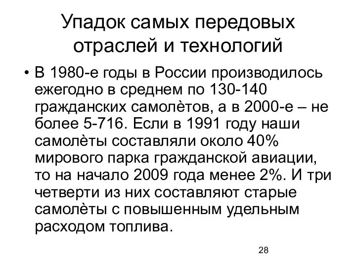 Упадок самых передовых отраслей и технологий В 1980-е годы в России