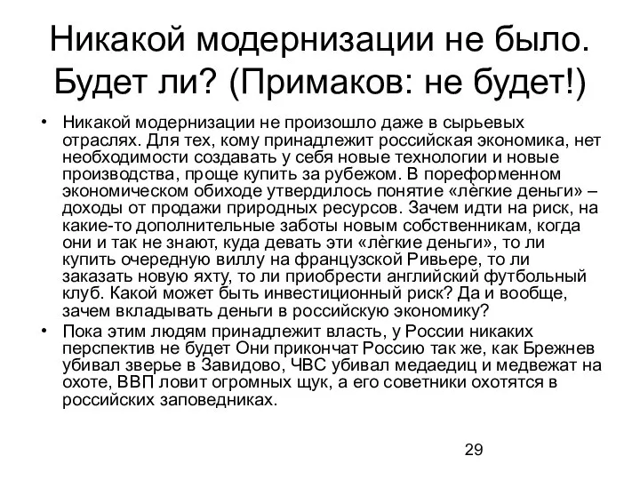 Никакой модернизации не было. Будет ли? (Примаков: не будет!) Никакой модернизации