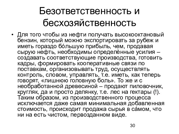 Безответственность и бесхозяйственность Для того чтобы из нефти получать высокооктановый бензин,