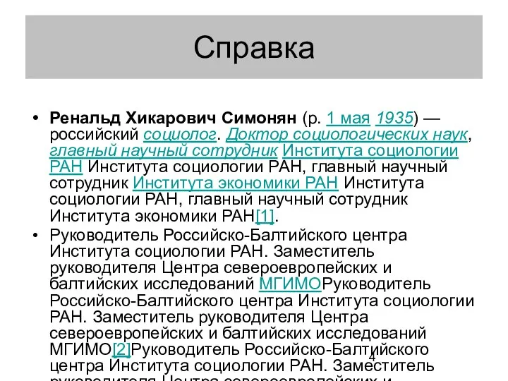 Справка Ренальд Хикарович Симонян (р. 1 мая 1935) — российский социолог.