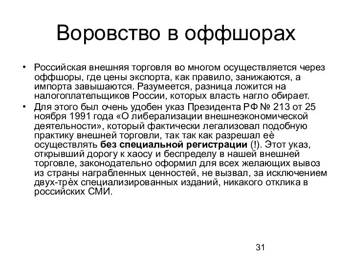 Воровство в оффшорах Российская внешняя торговля во многом осуществляется через оффшоры,