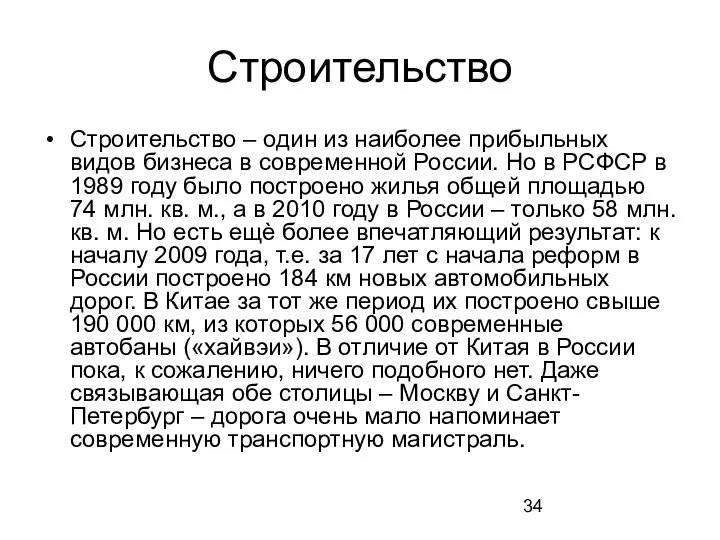 Строительство Строительство – один из наиболее прибыльных видов бизнеса в современной