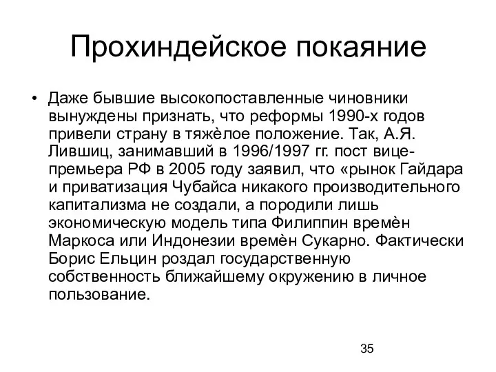 Прохиндейское покаяние Даже бывшие высокопоставленные чиновники вынуждены признать, что реформы 1990-х