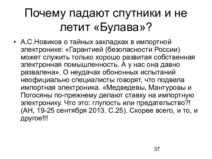 Почему падают спутники и не летит «Булава»? А.С.Новиков о тайных закладках