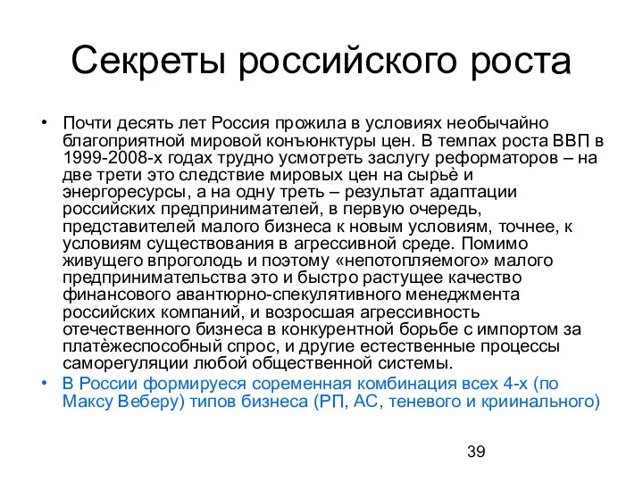 Секреты российского роста Почти десять лет Россия прожила в условиях необычайно