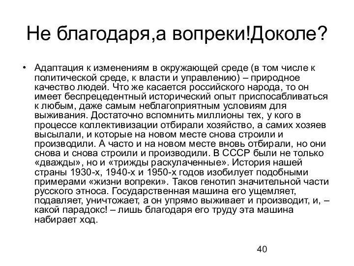 Не благодаря,а вопреки!Доколе? Адаптация к изменениям в окружающей среде (в том