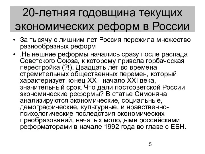 20-летняя годовщина текущих экономических реформ в России За тысячу с лишним