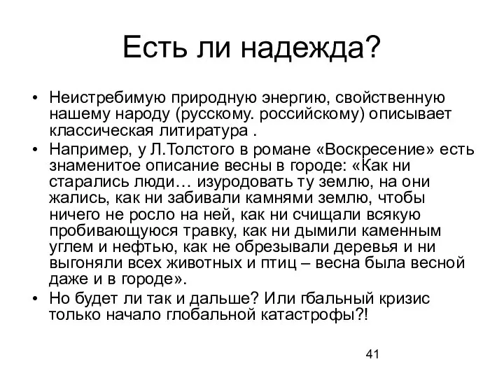 Есть ли надежда? Неистребимую природную энергию, свойственную нашему народу (русскому. российскому)