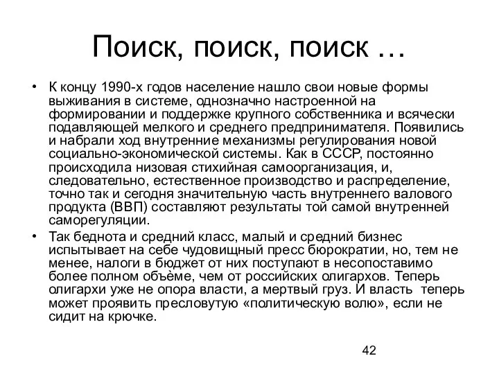 Поиск, поиск, поиск … К концу 1990-х годов население нашло свои