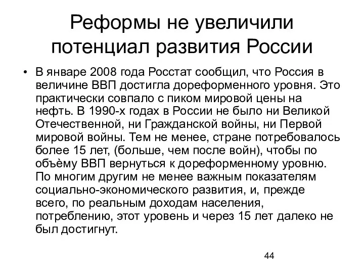 Реформы не увеличили потенциал развития России В январе 2008 года Росстат