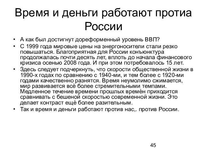 Время и деньги работают протиа России А как был достигнут дореформенный