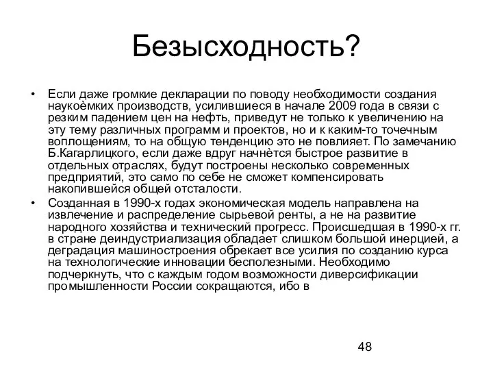 Безысходность? Если даже громкие декларации по поводу необходимости создания наукоѐмких производств,