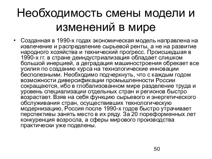 Необходимость смены модели и изменений в мире Созданная в 1990-х годах