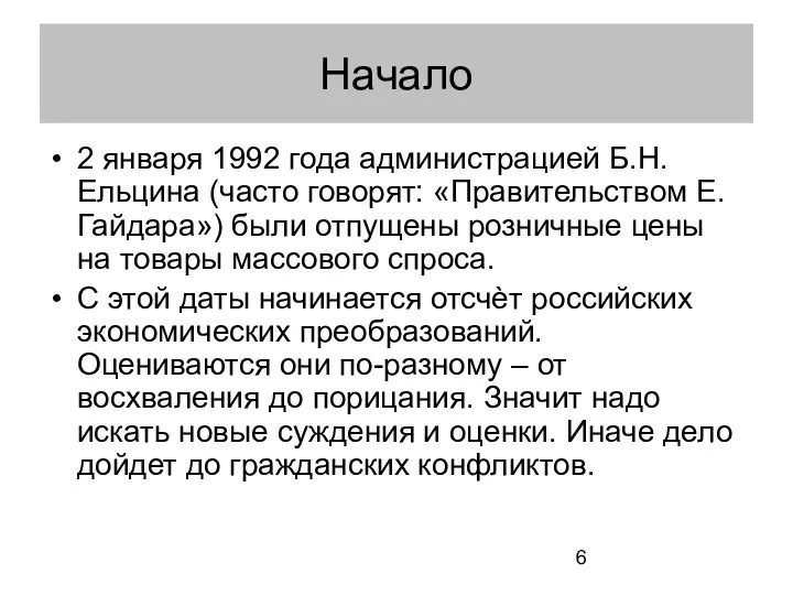 Начало 2 января 1992 года администрацией Б.Н.Ельцина (часто говорят: «Правительством Е.Гайдара»)