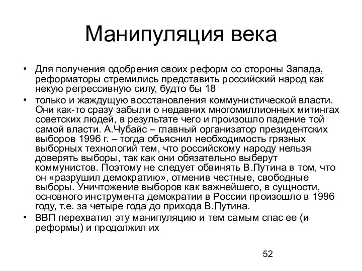 Манипуляция века Для получения одобрения своих реформ со стороны Запада, реформаторы