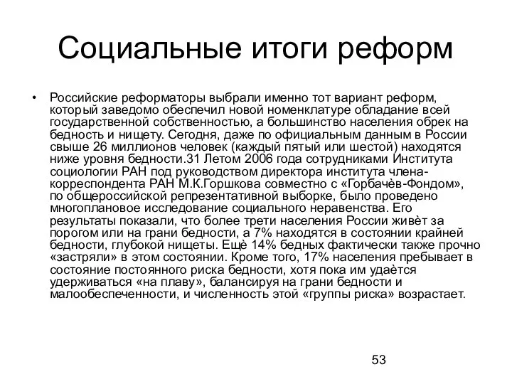 Социальные итоги реформ Российские реформаторы выбрали именно тот вариант реформ, который