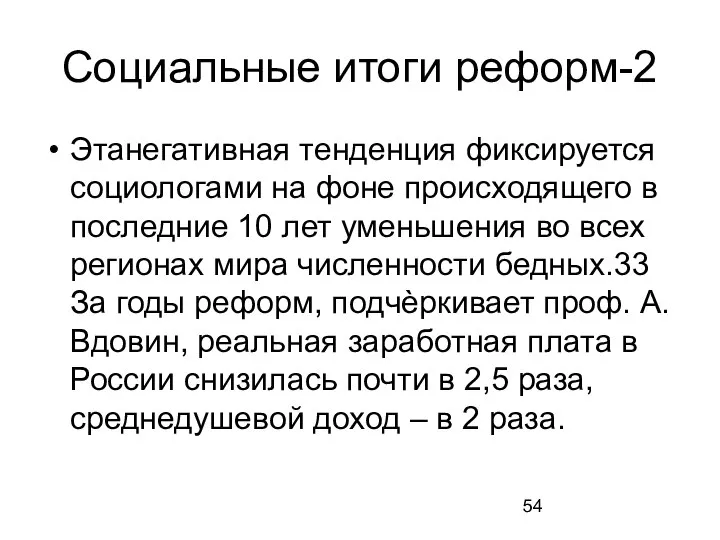 Социальные итоги реформ-2 Этанегативная тенденция фиксируется социологами на фоне происходящего в