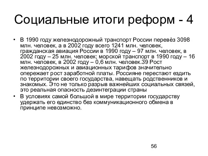 Социальные итоги реформ - 4 В 1990 году железнодорожный транспорт России