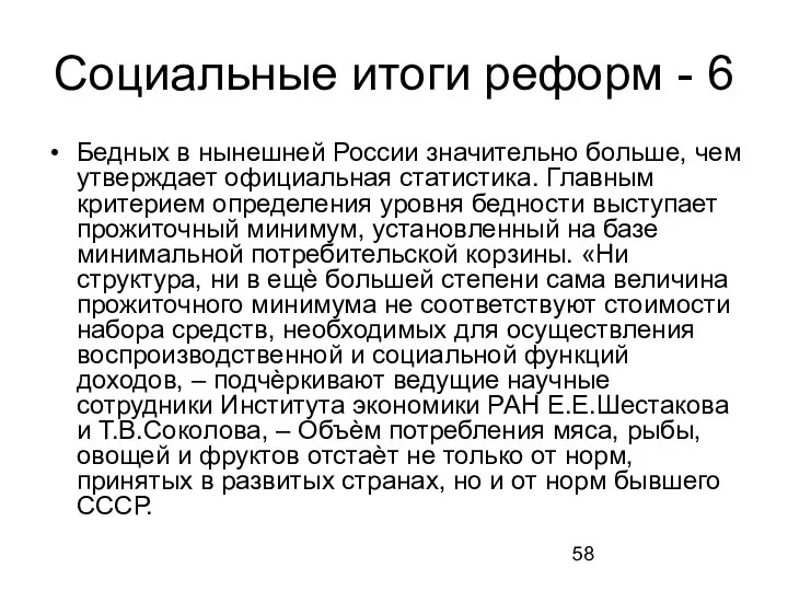 Социальные итоги реформ - 6 Бедных в нынешней России значительно больше,