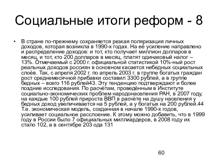 Социальные итоги реформ - 8 В стране по-прежнему сохраняется резкая поляризация