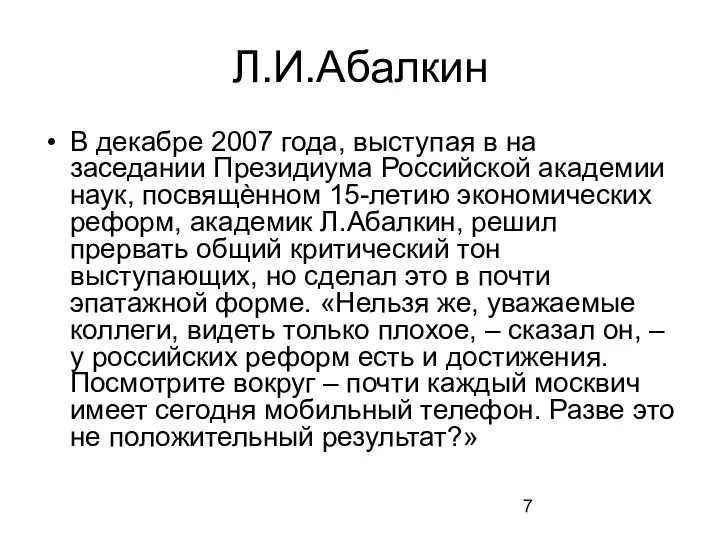 Л.И.Абалкин В декабре 2007 года, выступая в на заседании Президиума Российской