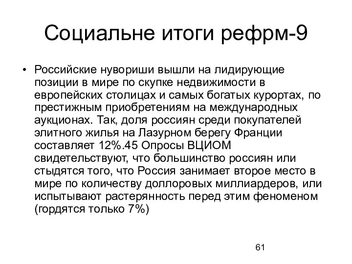 Социальне итоги рефрм-9 Российские нувориши вышли на лидирующие позиции в мире