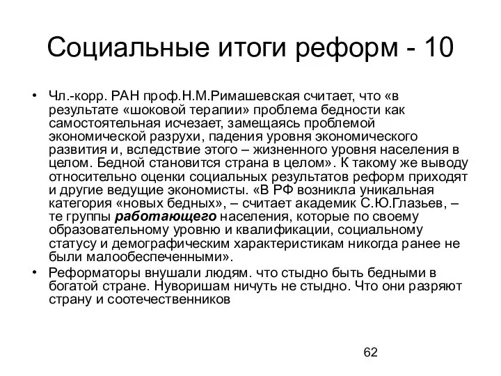 Социальные итоги реформ - 10 Чл.-корр. РАН проф.Н.М.Римашевская считает, что «в