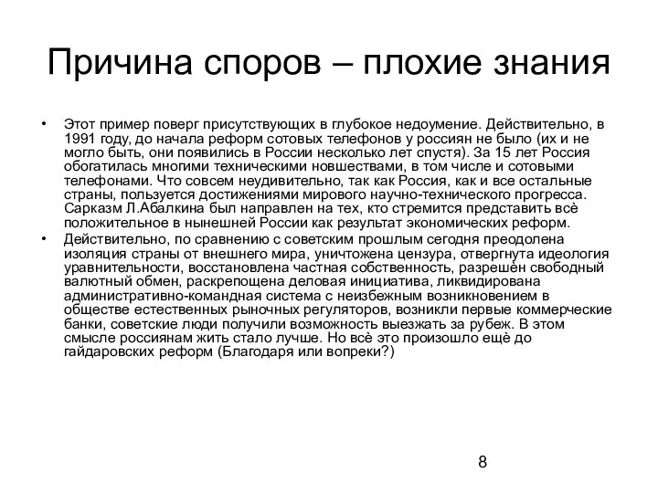 Причина споров – плохие знания Этот пример поверг присутствующих в глубокое