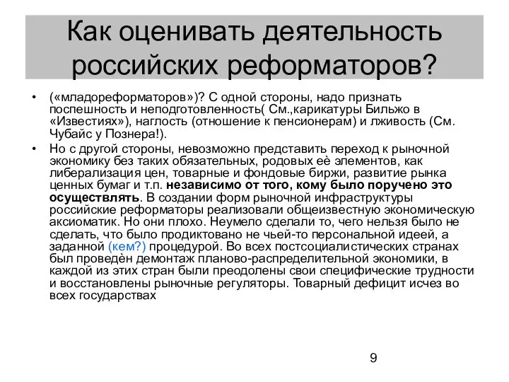 Как оценивать деятельность российских реформаторов? («младореформаторов»)? С одной стороны, надо признать