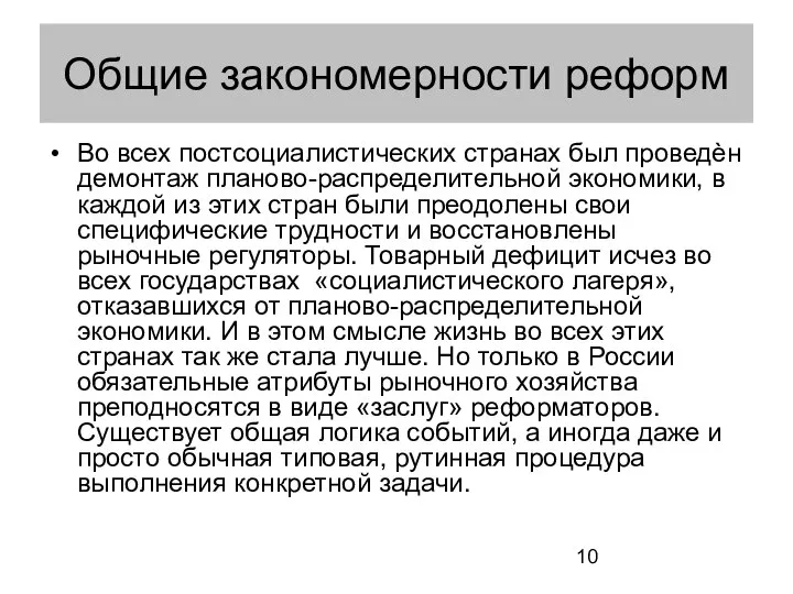 Общие закономерности реформ Во всех постсоциалистических странах был проведѐн демонтаж планово-распределительной