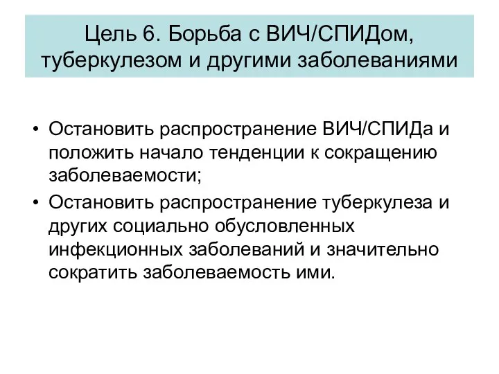 Цель 6. Борьба с ВИЧ/СПИДом, туберкулезом и другими заболеваниями Остановить распространение