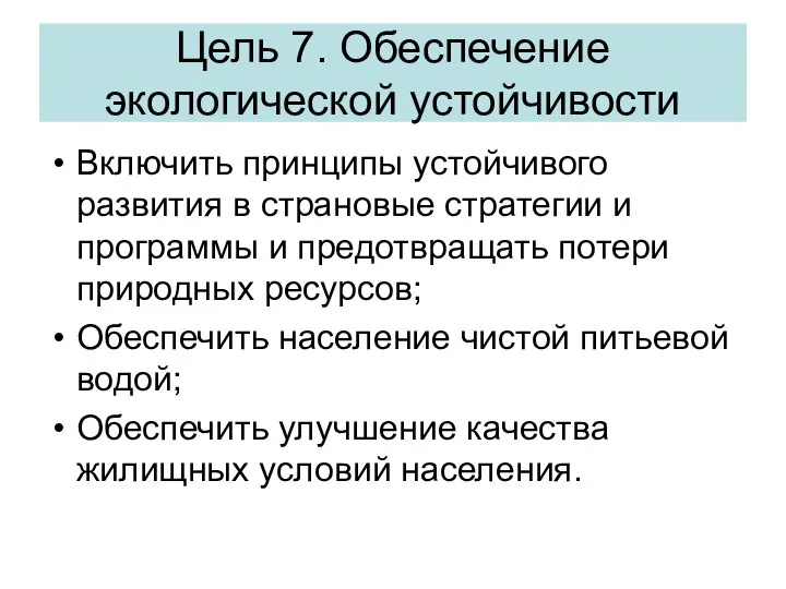 Цель 7. Обеспечение экологической устойчивости Включить принципы устойчивого развития в страновые