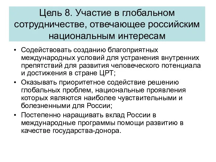 Цель 8. Участие в глобальном сотрудничестве, отвечающее российским национальным интересам Содействовать