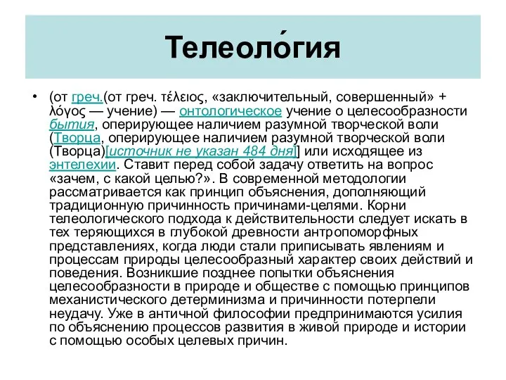 Телеоло́гия (от греч.(от греч. τέλειος, «заключительный, совершенный» + λόγος — учение)