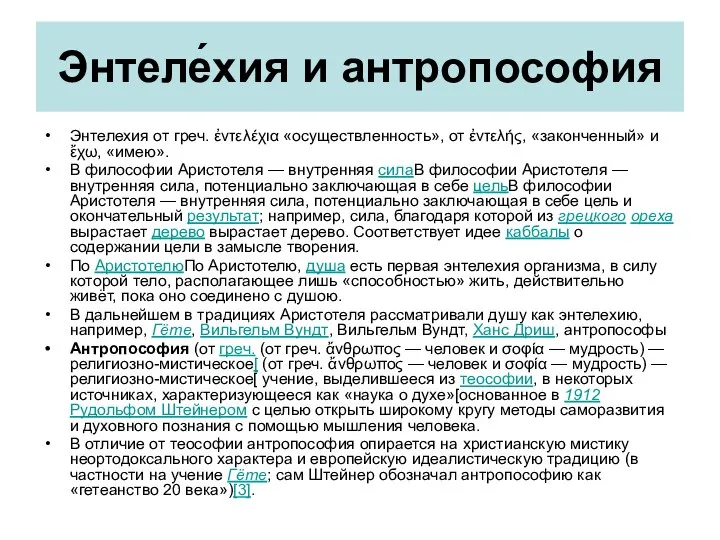 Энтеле́хия и антропософия Энтелехия от греч. ἐντελέχια «осуществленность», от ἐντελής, «законченный»