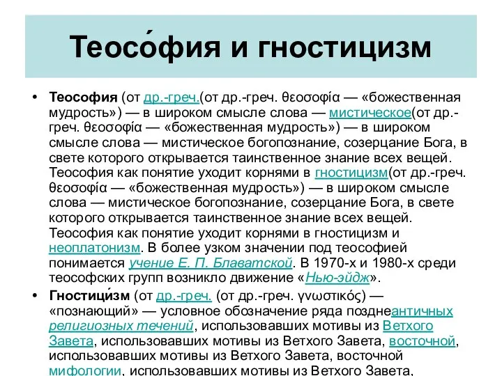 Теосо́фия и гностицизм Теософия (от др.-греч.(от др.-греч. θεοσοφία — «божественная мудрость»)