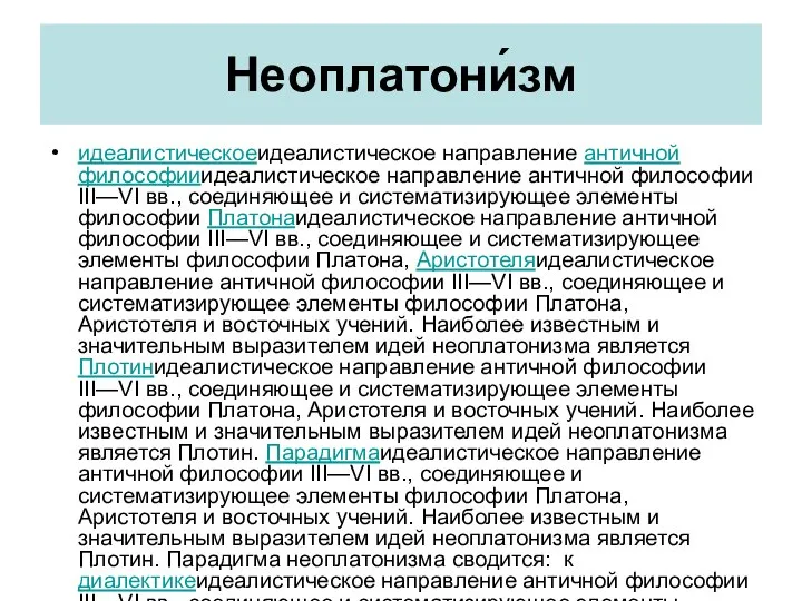 Неоплатони́зм идеалистическоеидеалистическое направление античной философииидеалистическое направление античной философии III—VI вв., соединяющее