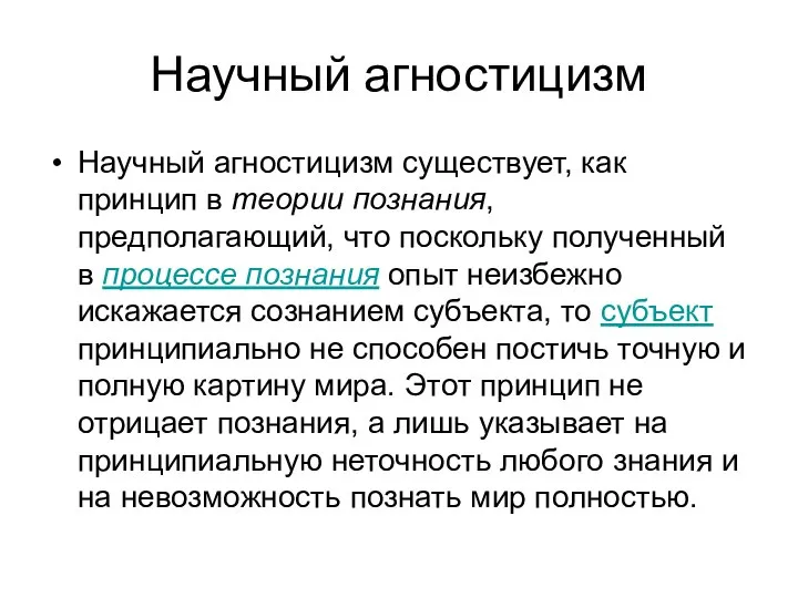 Научный агностицизм Научный агностицизм существует, как принцип в теории познания, предполагающий,