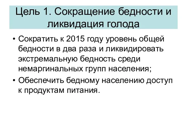 Цель 1. Сокращение бедности и ликвидация голода Сократить к 2015 году