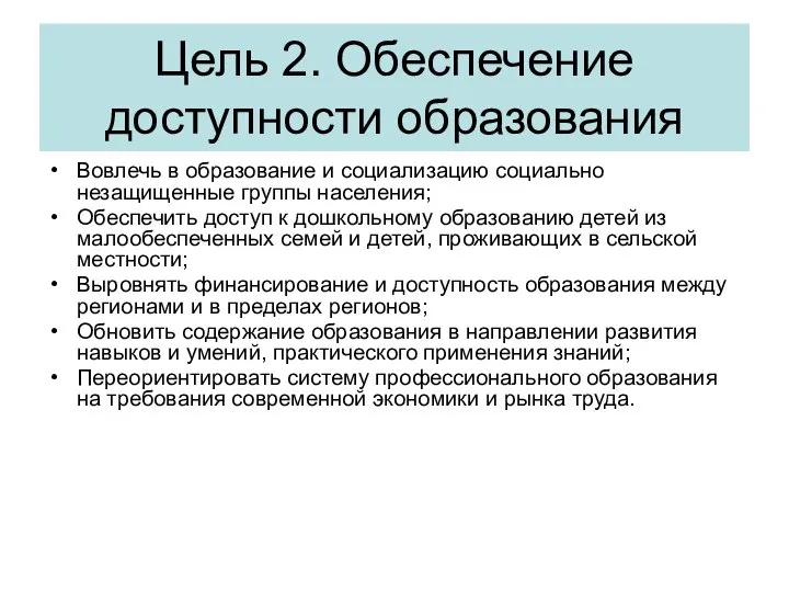 Цель 2. Обеспечение доступности образования Вовлечь в образование и социализацию социально