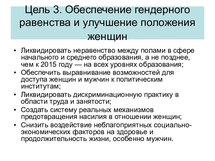 Цель 3. Обеспечение гендерного равенства и улучшение положения женщин Ликвидировать неравенство