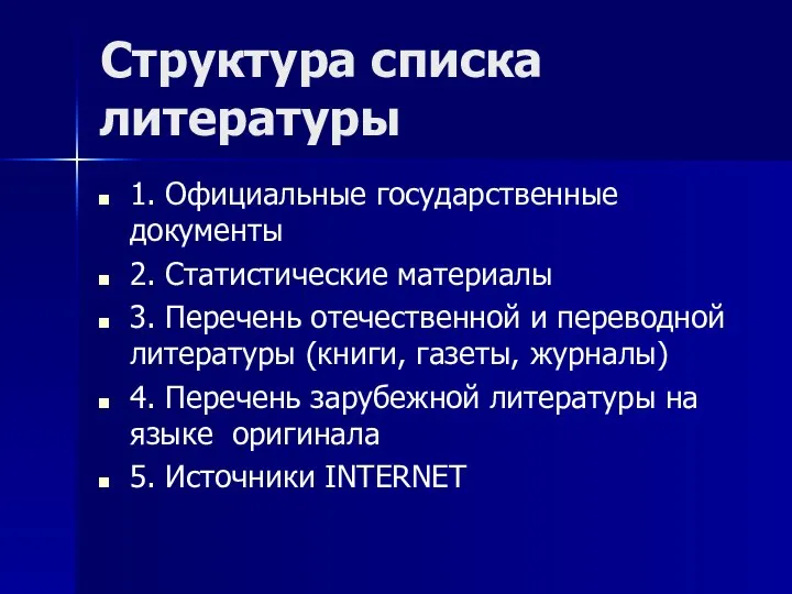 Структура списка литературы 1. Официальные государственные документы 2. Статистические материалы 3.